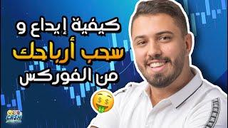 حل مشكل الإيداع و سحب الأرباح بسهولة  - Dépôt et Retrait Forex Maroc