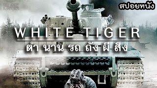 ทหารที่คุยกับรถถังได้...กับตำนานรถถังผีสิง  White Tiger สปอยหนัง