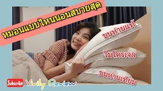 Vivily Review  เลือกหมอนยังไง ให้หลับสบาย ใบไหนชอบ ใบไหนใช่ ทดลองนอนให้เห็นชัดๆ ดูกันเลย