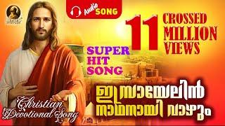 ഇസ്രായേലിന് നാഥനായി വാഴും Super Hit Song  CROSSED 9 MILLION VIEWS  Christian Devotional Song