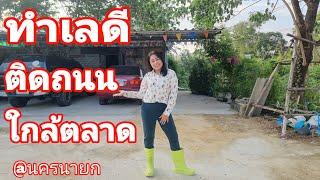 ทำเลดีมาก ติดถนน ใกล้สี่แยกประชาเกษม ค้าขายได้ EP.1008 พร้อมสิ่งปลูกสร้าง