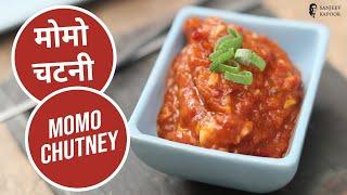 Momo Chutney  मोमो चटनी   Sanjeev Kapoor Khazana