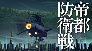 【ヤマトMMD短編】-帝都防衛戦-