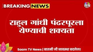 Rahul Gandhi News राहुल गांधी आषाढी एकादशीला पंढरपुरात येणार? Maharashtra Politics 