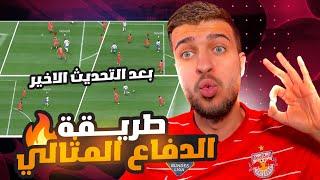 Fifa23  طريقة الدفاع المثالية بعد التحديث في فيفا ٢٣  هي طريقة دفاع بطل العالم 