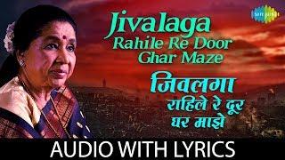 Jivalaga rahile re door ghar maze with lyrics  जिवलगा राहिले रे दूर घर माझे  Asha Bhosle