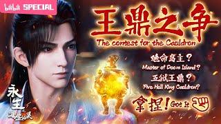 【ENGSUB】Master of Doom Island or Five Hell King Cauldron?GOT IT.Immortality S4 Contest of Cauldron