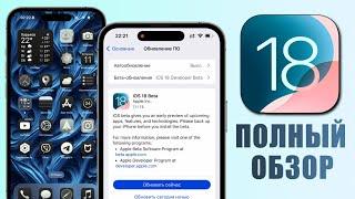 iOS 18 Beta 1 - 20+ ТОП функций iOS 18. ЭТО ВАУ Обзор iOS 18 на iPhone 15 Pro Max