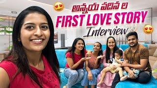 అన్నయ్య వదినల first love story interview ️   Anshu Reddy  Anshu Reddy Vlogs 