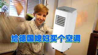 在德国买了个中国空调，幸福感大大提升！