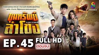 ขุมทรัพย์ลำโขง EP 45  FULL HD  ช่อง 8