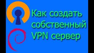 Как создать собственный VPN сервер