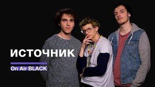 источник – Когда?  On Air BLACK