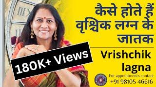 कैसे होते हैं वृश्चिक लग्न के जातक   Vrishchik lagna  Dr Richa Shukla