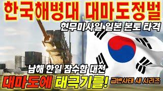 한국 해병대가 대마도에 상륙하면 벌어지는 일 한일전쟁시리즈 2부