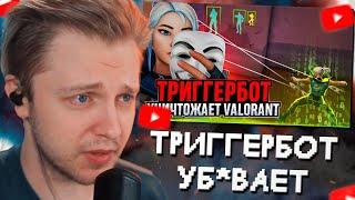 СТИНТ СМОТРИТ ЧИТЕРЫ С ТРИГГЕРБОТОМ УБИВАЮТ ВАЛОРАНТ  #valorant #валорант