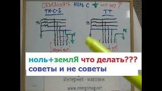 Ноль и земля в домев квартиресоединять или нетзаземление в домев квартите+380 96 262 98 48