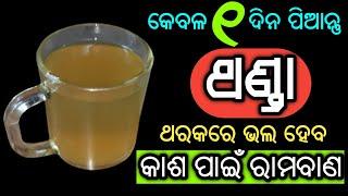 କେବଳ ୧ ଦିନ ପିଅନ୍ତୁ ଥଣ୍ଡା ଥରକରେ ଭଲ ହୋଇଯିବକାଶ ପାଇଁ ରାମବାଣ  Thanda Kasa Ra Gharoi Upachara