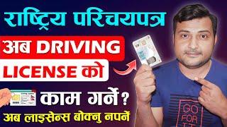 अब Rastriya Parichaya Patra ले Driving License को काम गर्नेNiD New Update  National Id Card Nepal