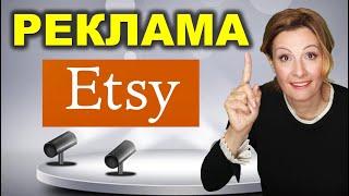 Все о Рекламе на Etsy. Как и Когда Подключить Как Отключить Внешнюю Рекламу Этси.