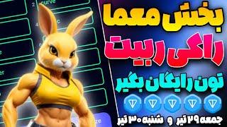 آموزش بخش Enigma راکی ربیت باهاش تون رایگان بگیر  معما امروز راکی رابیت  Rocky rabbit