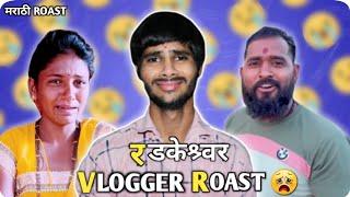 Marathi crying Vlogger Roast Video  Aashish Marathi #vinayakdadabhanvase #aashishmarathi  #ad