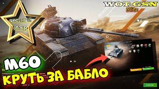 М60 - ИМБА? ГОДНО но ДОРОГО ЧЕСТНЫЙ ОБЗОР M60 - 35$ за набор в wot Blitz 2023  WOT-GSN