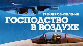 «Господство в воздухе» — трейлер обновления  War Thunder