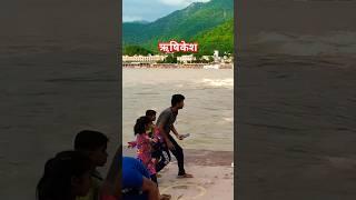 ऋषिकेश गंगा जी में नहा लो #ganga #viral #trending #shorts #short #youtubeshorts #shortvideo #youtube