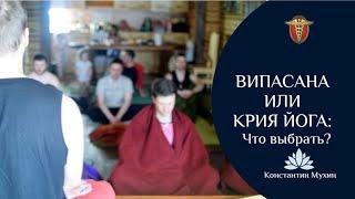 ॐ Випасана или Крия йога что выбрать?