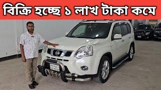 বিক্রি হচ্ছে ১ লাখ টাকা কমে । Nissan X Trail Price In Bangladesh । Used Car Price In Bangladesh