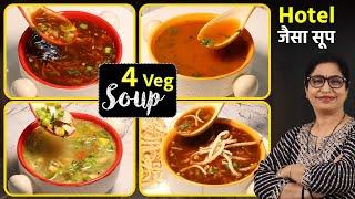 सर्दियों के लिए स्वाद और सेहत से भरपूर - 4 आसान और झटपट सूप रेसिपी  Easy & Healthy Veg Soup Recipe