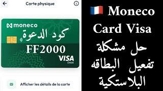 Moneco Visa Card حل مشكلة تفعيل  البطاقه البلاستكية