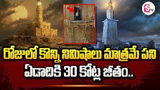 ఏడాదికి 30 కోట్ల జీతం... 30 Crore Job lighthouse at Alexandria coast Egypt  @SumanTVNellore