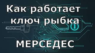 Как работает ключ рыбка Мерседес