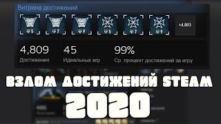 КАК НАКРУТИТЬ STEAM ДОСТИЖЕНИЯ В ЛЮБОЙ ИГРЕ