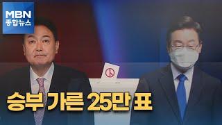 대선 2022 초초초박빙 선거…승부 가른 25만 표 MBN 종합뉴스