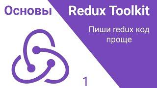 1. Redux Toolkit. Сделай redux код проще