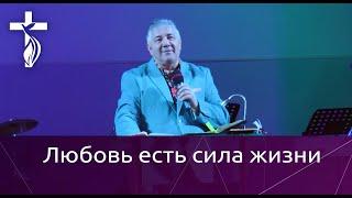 Проповедь В. И. Кузина - Любовь -  есть сила жизни