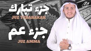 جزء عم  كامل  جزء تبارك  كامل  مع كتابة الآيات - القارئ علاء عقل Juzz 29 Juzz 30 Full 