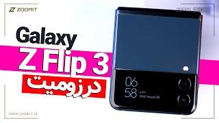 نگاه نزدیک به گلکسی زد فلیپ ۳  Galaxy Z Flip 3 Hands-on