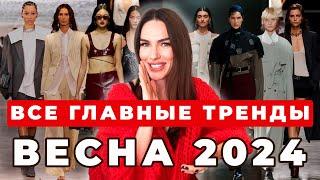 ГЛАВНЫЕ ТРЕНДЫ ВЕСНЫ 2024  ЦВЕТ СТИЛЬ ТКАНИ ФАСОНЫ И СОЧЕТАНИЯ