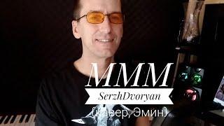 МММ - SerzhDvoryan кавер Эмин фрагмент