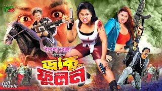 Daku Fulon ডাকু ফূলন Bangla Cinema  Moyuri  Pinu  Mamun Shah  Rani  Payel  Megha  Ganguya