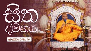 අවබෝධයට මග 76   සිත දමනය