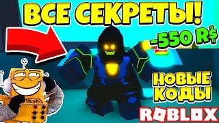 СИМУЛЯТОР СИЛЫ ВСЕ СЕКРЕТЫ МЕТЕОРИТ за 550 РОБУКСОВ НОВЫЕ КОДЫ ROBLOX POWER SIMULATOR