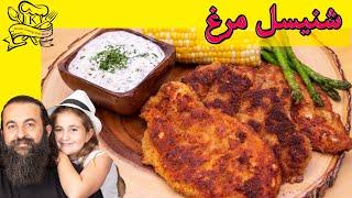 طرز تهیه شنیسل مرغ خوشمزه ، ترد و کریسپی همراه با سس تارتار.Chicken Schnitzel with Tartar Sauce