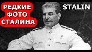 РЕДКИЕ ФОТОГРАФИИ СТАЛИНА. СТАЛИН ИОСИФ ВИССАРИОНОВИЧ. STALIN JOSEPH VISSARIONOVICH