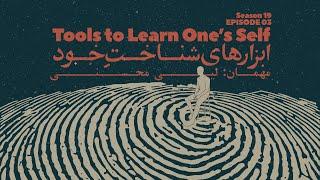 Episode 03 - Tools to learn Ones Self ابزارهای شناخت خود