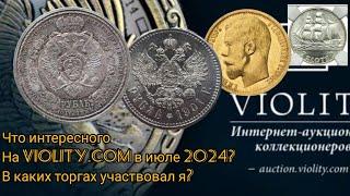 Интересное на Виолити Июль 2024. Торги за монеты ЦР СССР и Польша